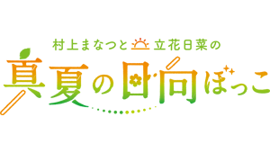 村上まなつと立花日菜の真夏の日向ぼっこ