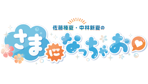 佐藤榛夏・中林新夏の”さまになっちゃお♡”