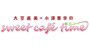 大空直美・小澤亜李のsweet caf&eacute; time