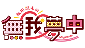 松田颯水の無我夢中