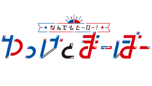 なんでもヒーロー！ゆっけとまーぼー