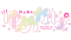 野木奏の”ゆめかな”