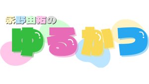 永野由祐の”ゆるかつ”