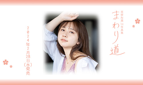 高柳知葉1st写真集「まわり道」