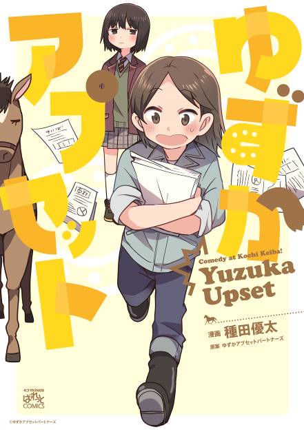 ドラマCD付「ゆずかアプセット」単行本