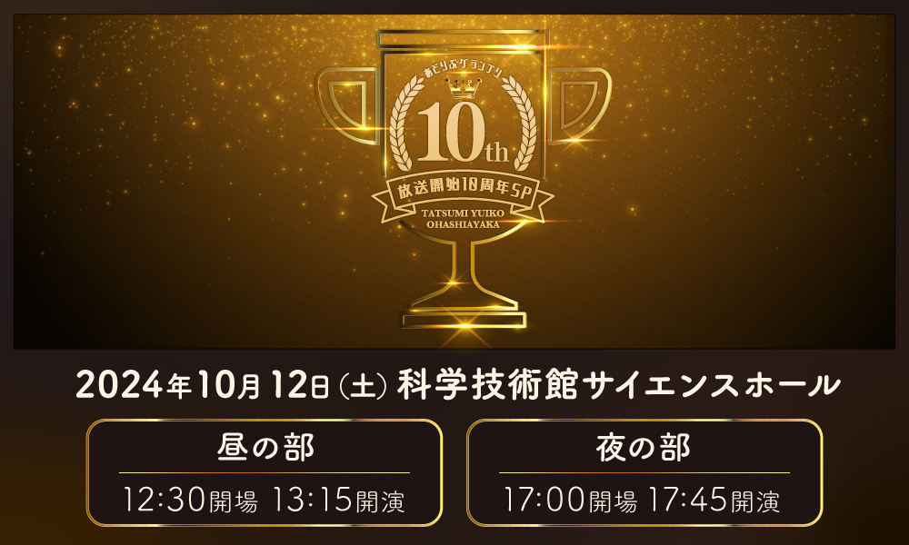 あどりぶグランプリ~放送開始10周年SP~