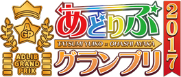 あどりぶグランプリ2017