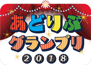 あどりぶグランプリ2018