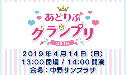 あどりぶグランプリ2019