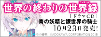 ドラマCD 世界の終わりの世界録