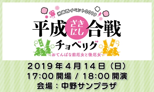 洲崎西イベント2019 平成ざきにし合戦チョベリグ ～おてんばな前厄女と後厄女～