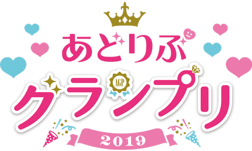 あどりぶグランプリ2019