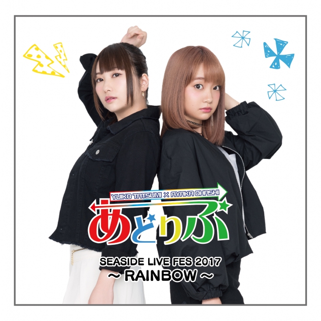 あどりぶ SEASIDE LIVE FES 2017～RAINBOW～