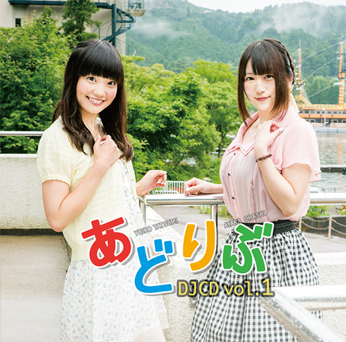 あどりぶ DJCD vol.1 - ジャケット画像