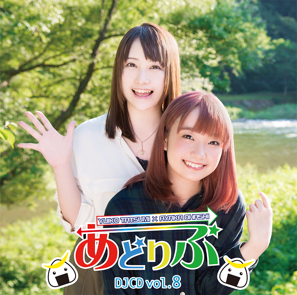 あどりぶDJCD vol.8 - ジャケット画像