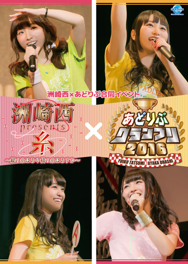 洲崎西×あどりぶ合同イベントDVD