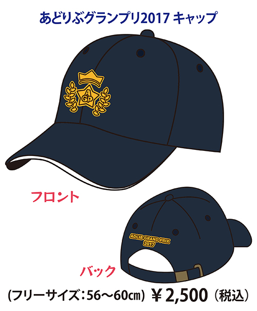 あどりぶグランプリ2017 キャップ