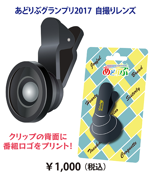 あどりぶグランプリ2017 自撮りレンズ
