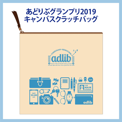 あどりぶグランプリ2019　キャンバスクラッチバッグ