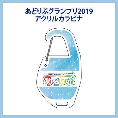 あどりぶグランプリ2019 アクリルカラビナ
