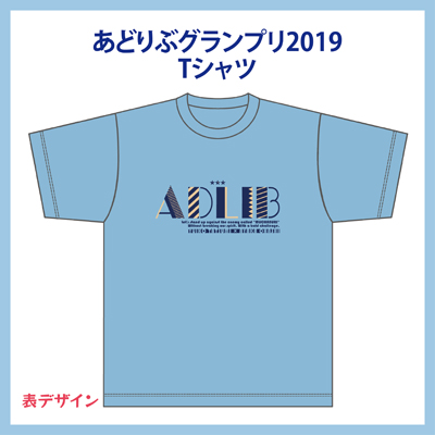 あどりぶグランプリ2019 Tシャツ