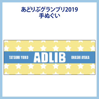 あどりぶグランプリ2019 手ぬぐい