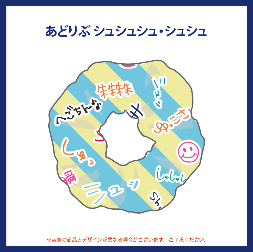 あどりぶ シュシュシュ・シュシュ