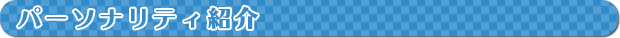 パーソナリティ紹介