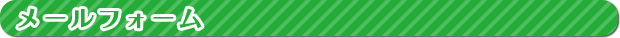 メールフォーム