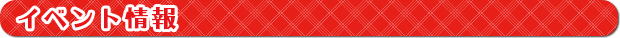 イベント情報