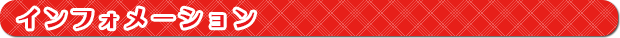 インフォメーション