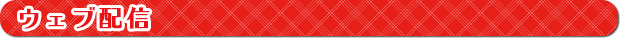 ウェブ配信
