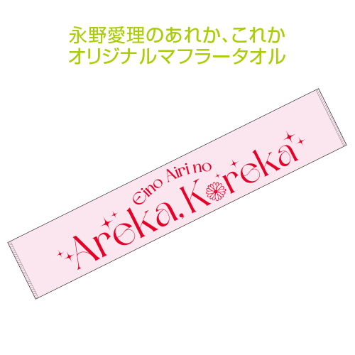 永野愛理のあれか、これか 3rdイベント オリジナルマフラータオル