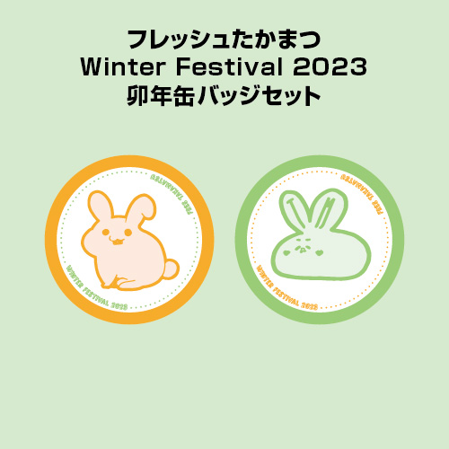 フレッシュたかまつWinter Festival 2023 卯年缶バッジセット