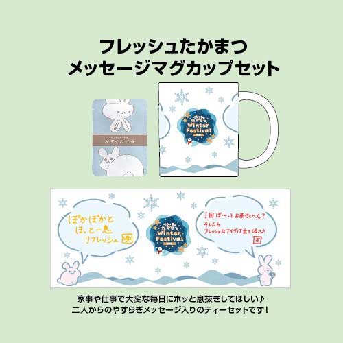 フレッシュたかまつメッセージマグカップセット