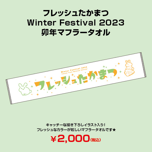 フレッシュたかまつWinter Festival 2023 卯年マフラータオル