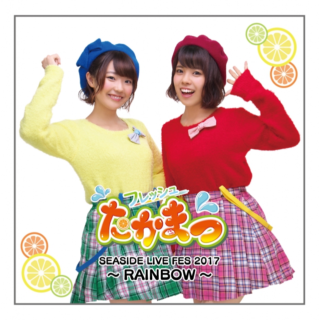 フレッシュたかまつ SEASIDE LIVE FES 2017～RAINBOW～