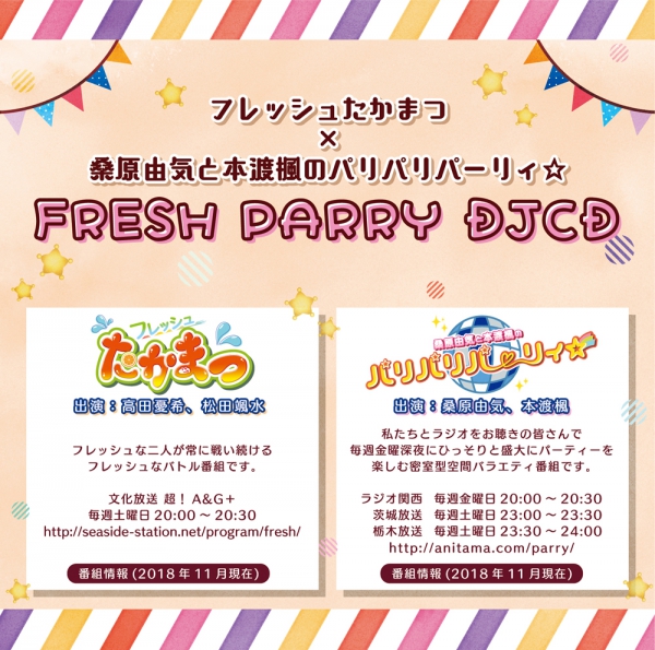 「フレッシュたかまつ×桑原由気と本渡楓のパリパリパーリィ☆ FRESH PARRY DJCD」