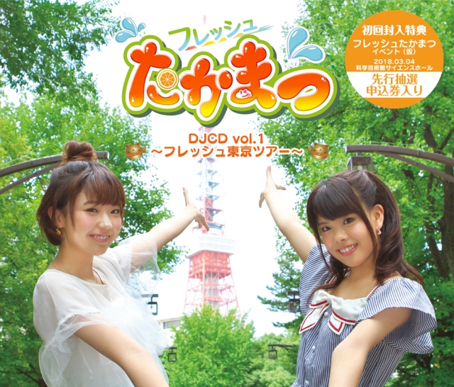 フレッシュたかまつDJCDvol.1～フレッシュ東京ツアー～ CDジャケット画像