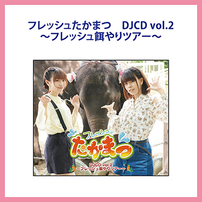 フレッシュたかまつ DJCD vol.2～フレッシュ餌やりツアー～