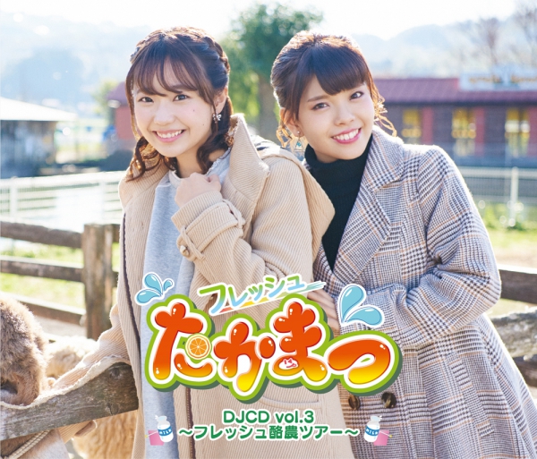 フレッシュたかまつ DJCD vol.3 ～フレッシュ酪農ツアー～
