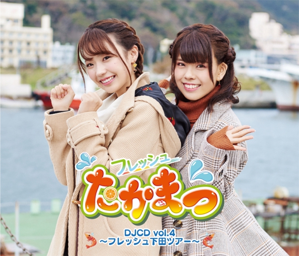 フレッシュたかまつ DJCDvol.4 ～フレッシュ下田ツアー～