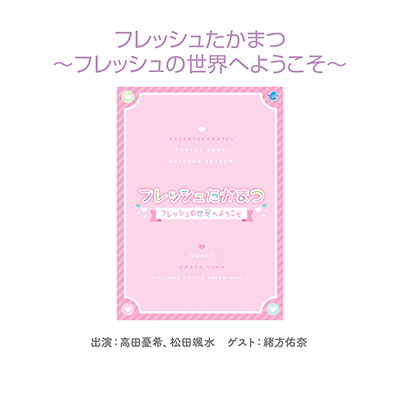 【DVD】フレッシュたかまつ～フレッシュの世界へようこそ～