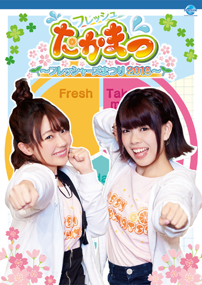 DVD フレッシュたかまつ～フレッシャーズまつり2018～