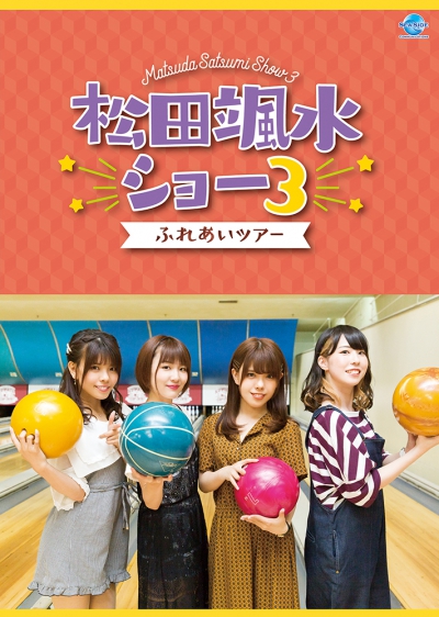 松田颯水ショー3 ふれあいツアー