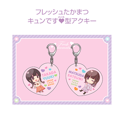 フレッシュたかまつ キュンです♥（ハート）型アクキー