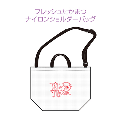 フレッシュたかまつ ナイロンショルダーバッグ