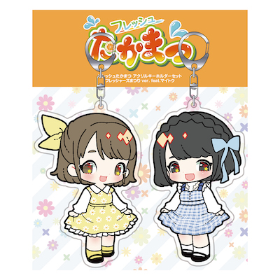 フレッシュたかまつ アクリルキーホルダーセット フレッシャーズまつりver. feat.マイトウ
