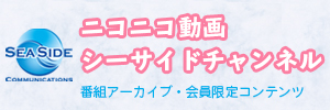 シーサイドチャンネル