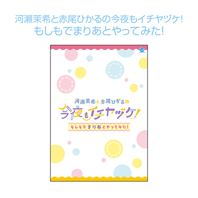 DVD「河瀬茉希と赤尾ひかるの今夜もイチヤヅケ！-もしもでまりあとやってみた！-」